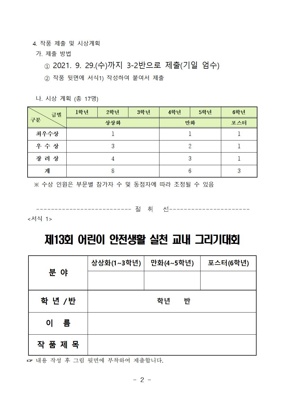 2021. 어린이 안전생활 실천 교내 그리기대회 안내002