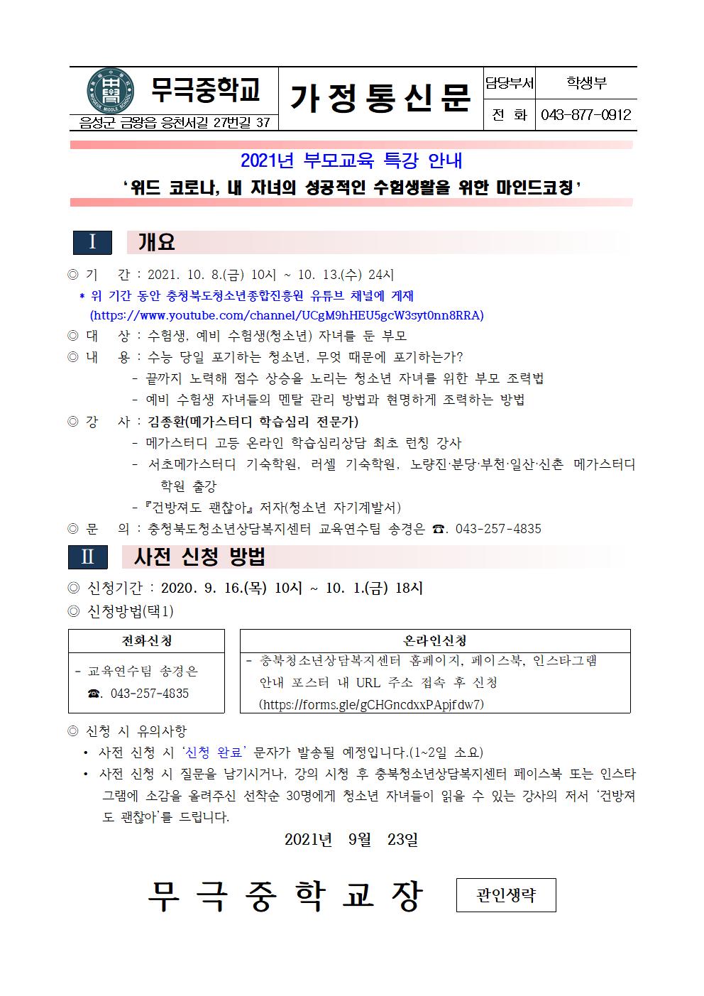 2021년 부모교육 특강 안내(가정통신문)