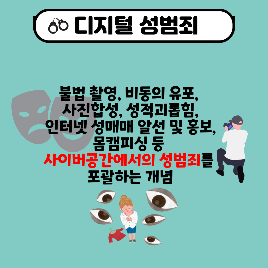 충청북도음성교육지원청 행복교육센터_디지털성범죄 카드뉴스_002