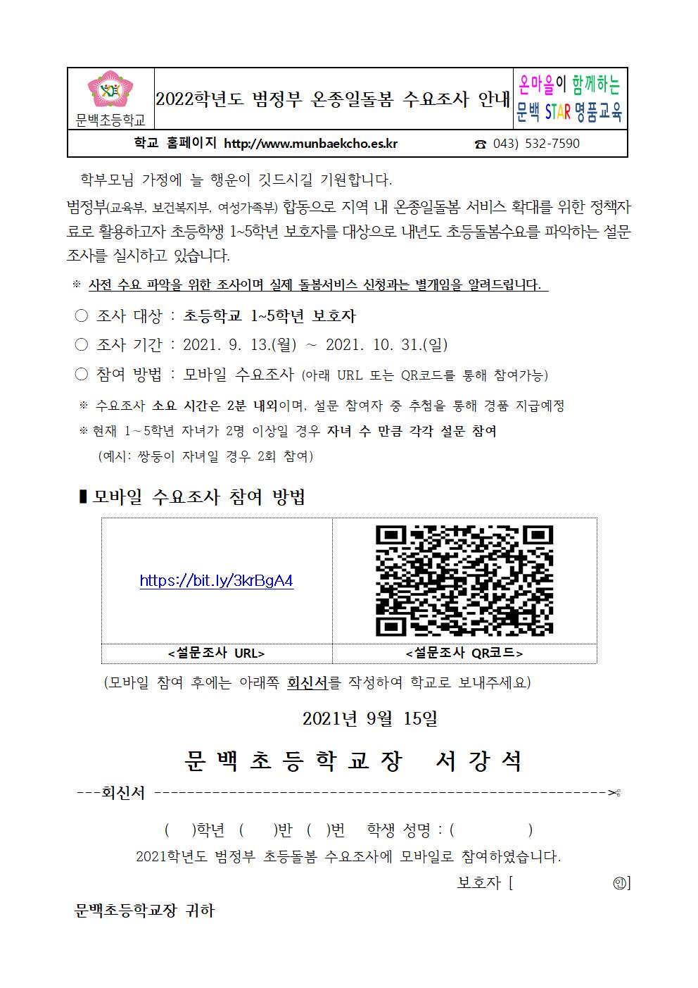 2021_97 2022학년도 범정부 온종일돌봄 수요조사 안내001