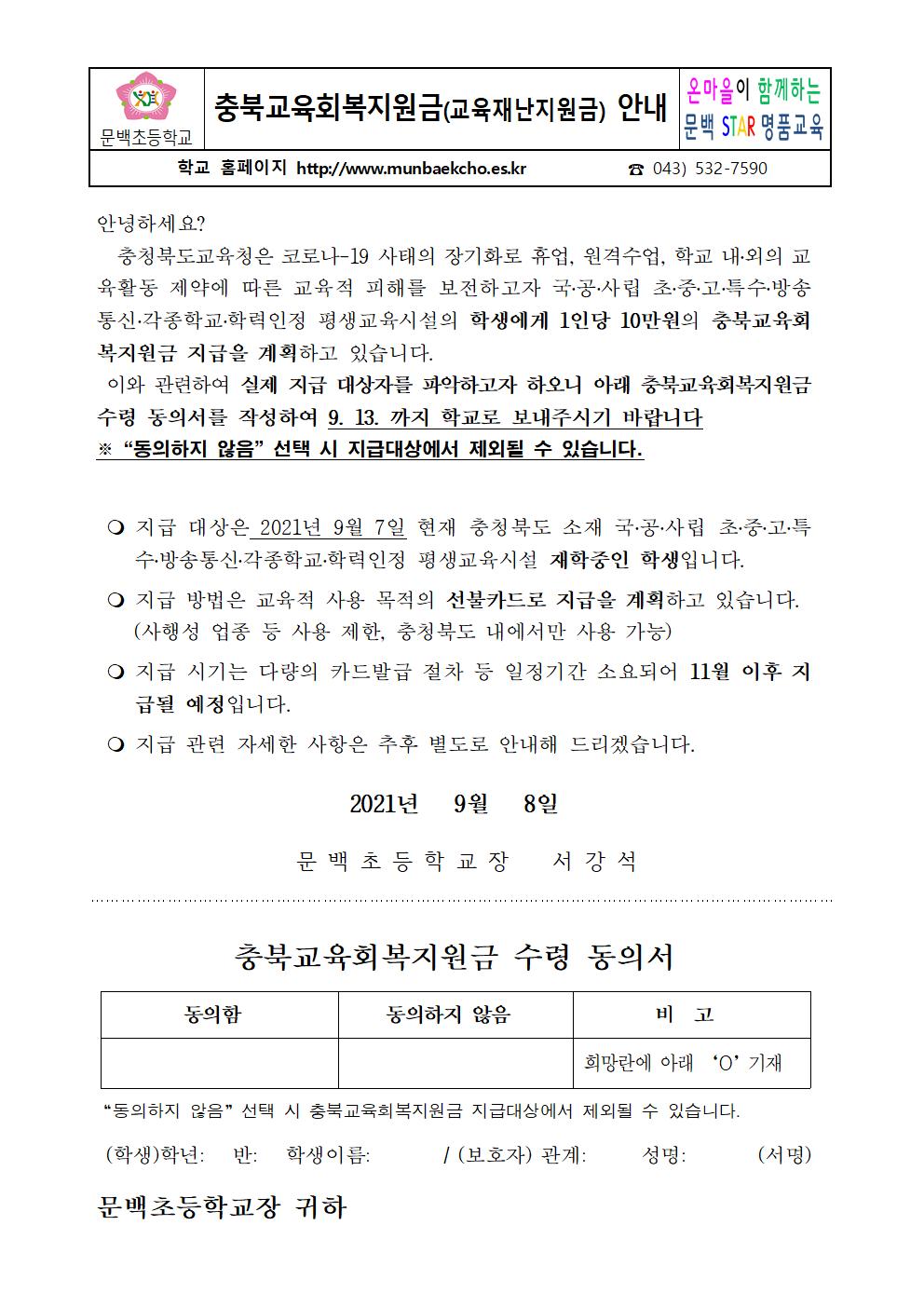 2021_95 충북교육회복지원금(교육재난금) 안내001