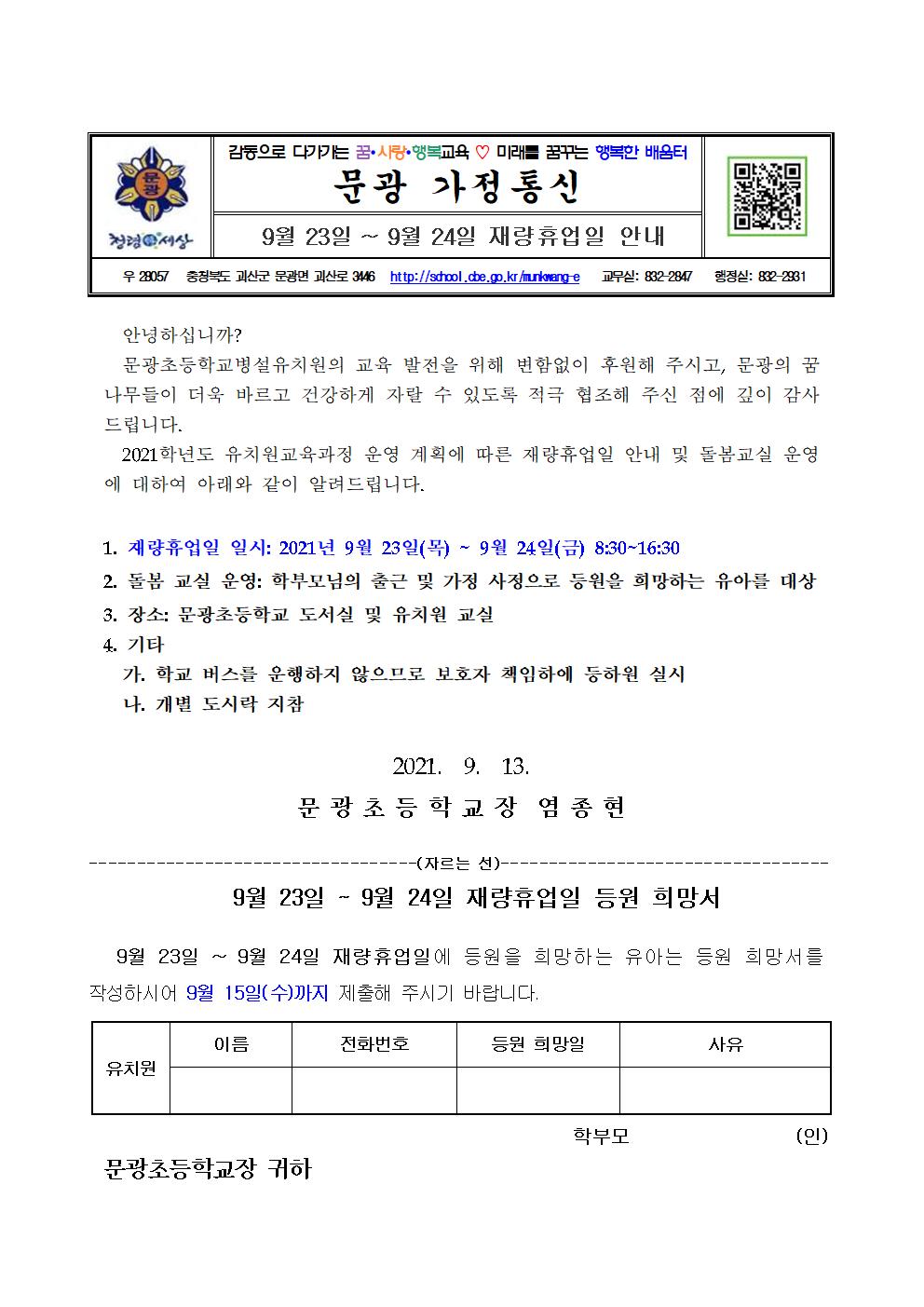 9월 23일 ~ 9월 24일 재량휴업일 안내001