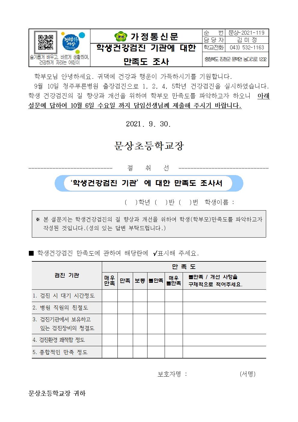 가정통신문(2021. 학생건강검진 기관에 대한 만족도 조사)001