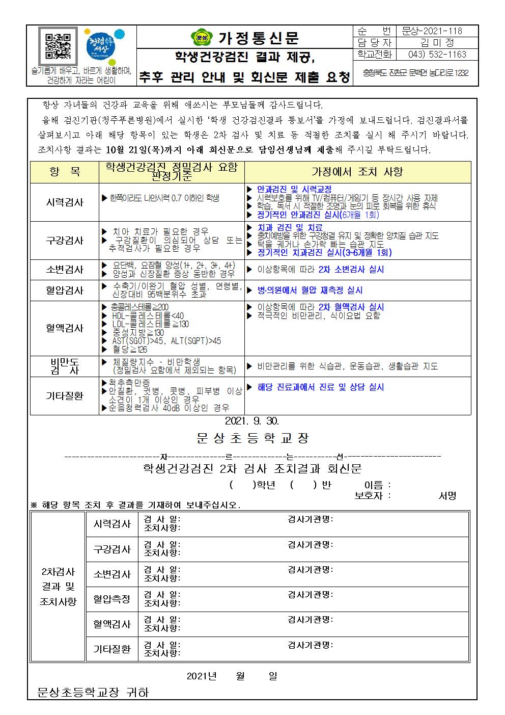 가정통신문(학생 건강검진결과 유소견자 재검진 안내)001