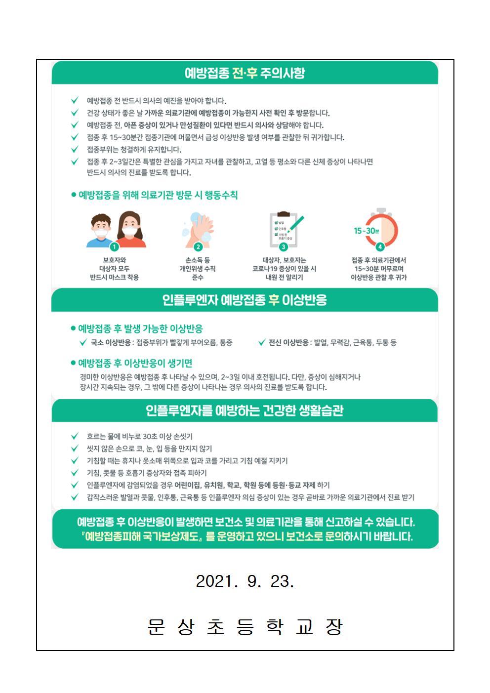 가정통신문(어린이 인플루엔자 국가예방접종 안내)002