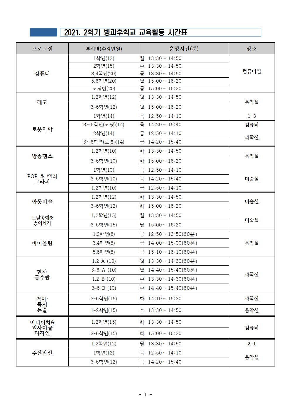 2학기 방과후 시간표(최종)001