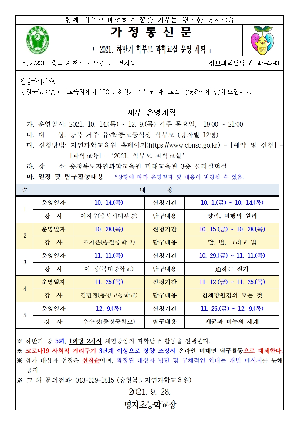 2021. 하반기 학부모과학교실 운영 계획  가정통신문001