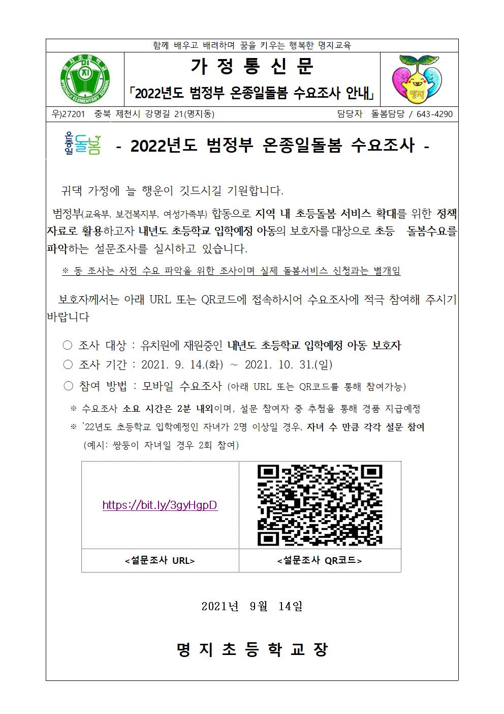 2022학년도 범정부 온종일돌봄 수요조사 안내(가정통신문)_예비입학생