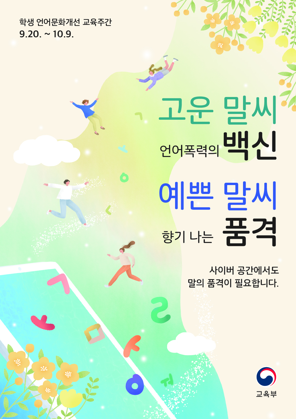 충청북도교육청 학교자치과_사이버 언어폭력 예방 포스터