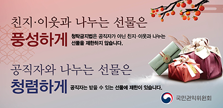 추석명절 청탁금지법 바로알기 웹배너1