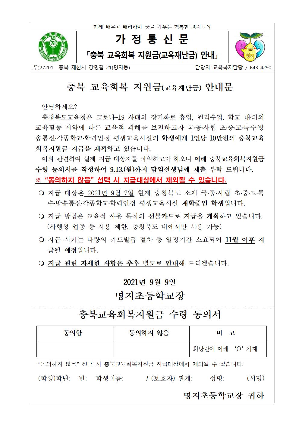 충북 교육회복 지원금 안내 가정통신문001