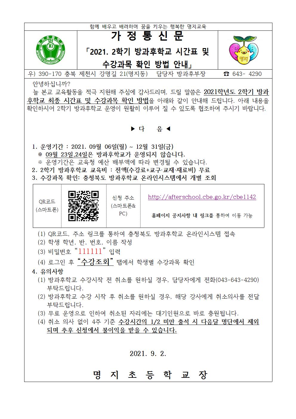 2021. 2학기 방과후학교 시간표 및 수강과목 확인 방법 안내001