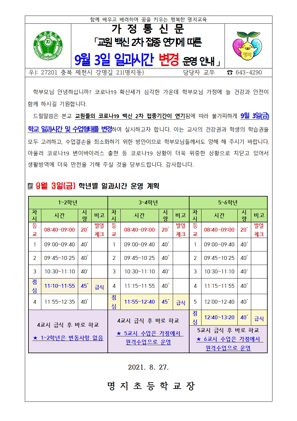 8.27.교원 백신 2차 접종 연기에 따른 9월 3일 일과시간 변경 운영 안내장001