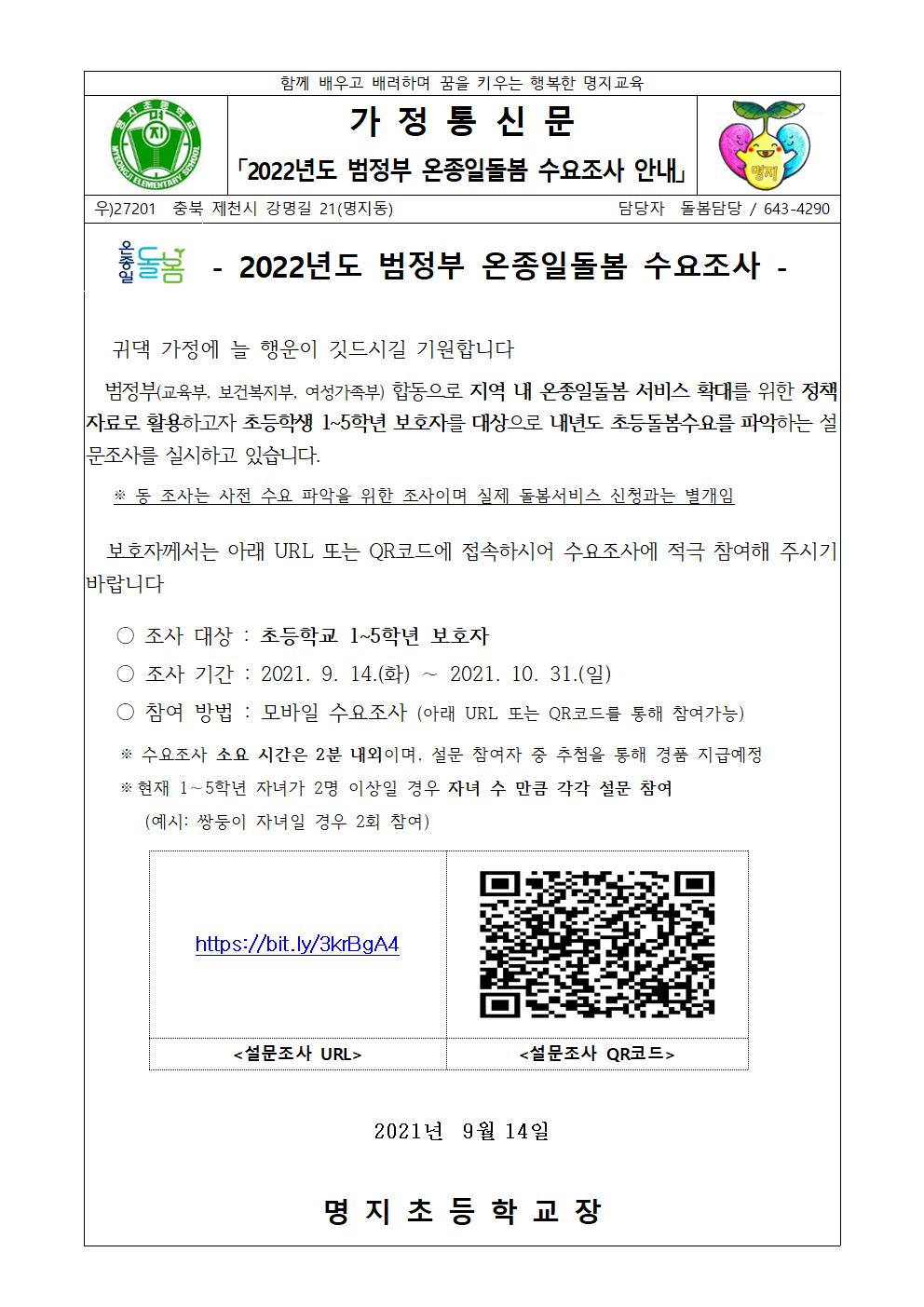 2022학년도 범정부 온종일돌봄 수요조사 안내(가정통신문)001