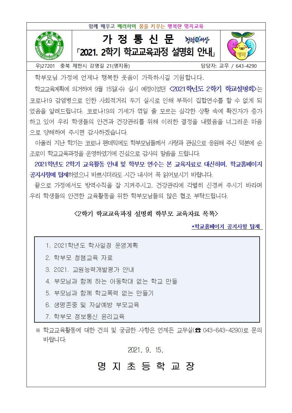 2021. 2학기 학교교육과정설명회 안내001