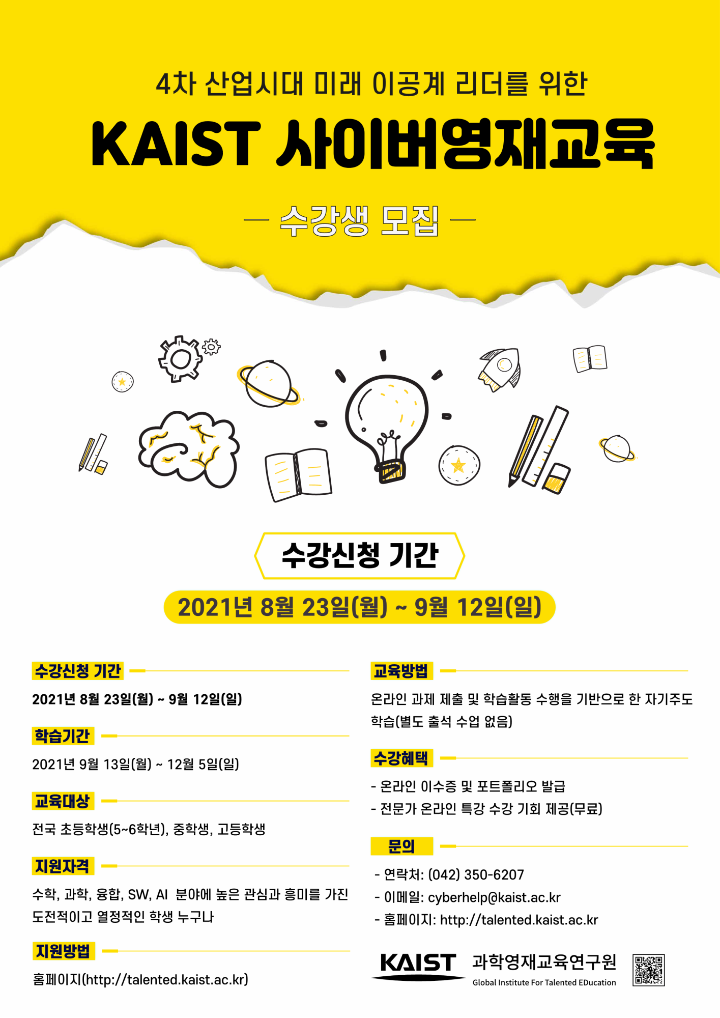 [내수중학교-9893 (첨부) 한국과학기술원(kaist) 영재교육센터] 2021년_2학기_KAIST_사이버영재교육과정_수강신청 기간 연장 포스터_1