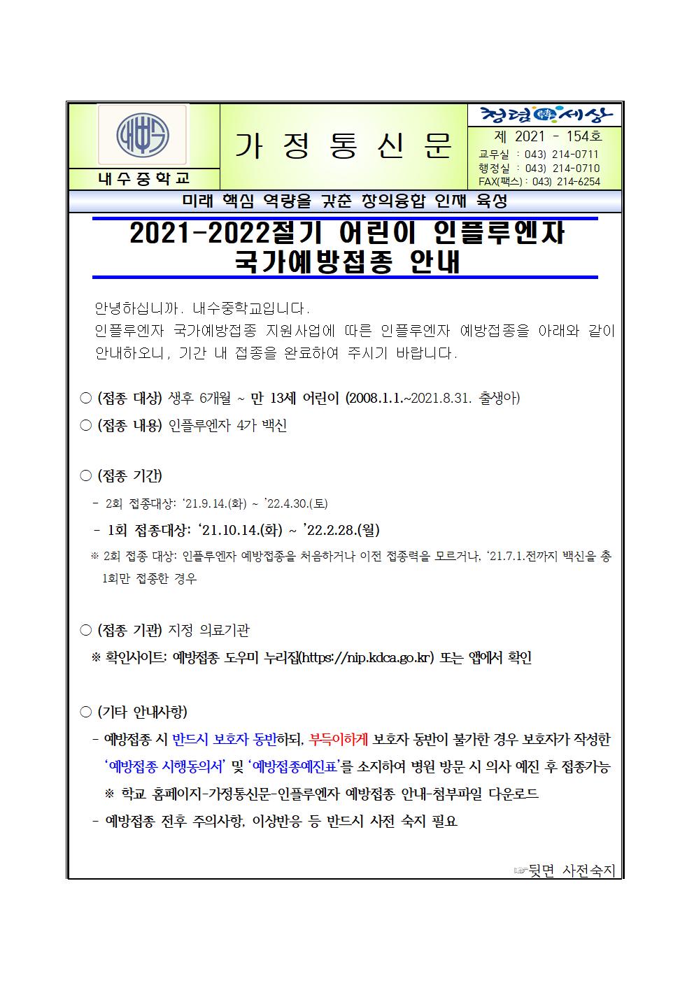 2021-2022절기 어린이 인플루엔자 국가예방접종 안내001