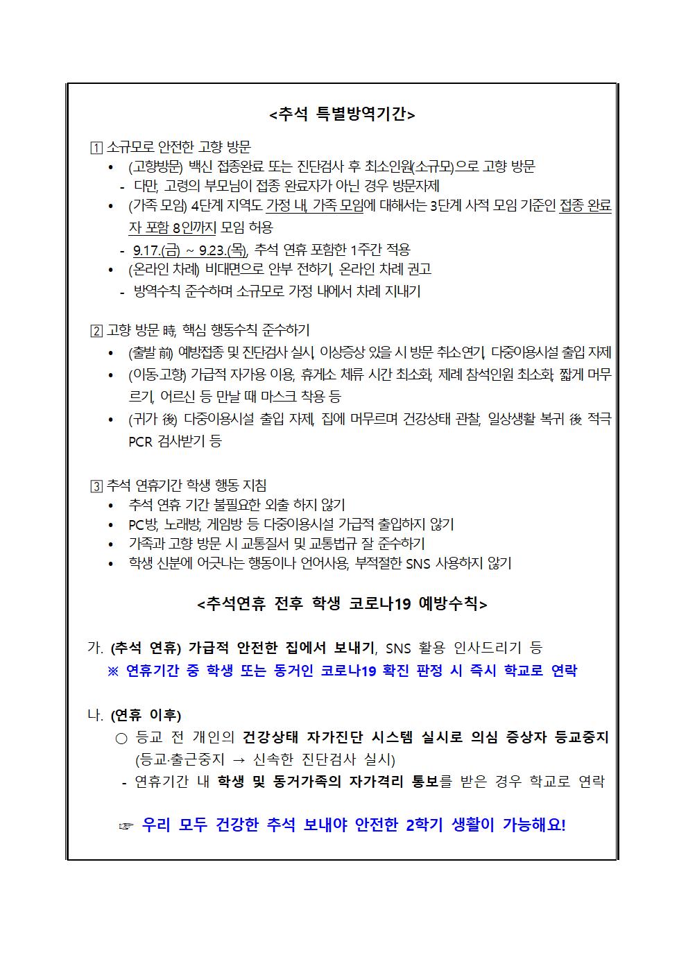 추석 특별방역 대책 및 추석연휴 전후 학생 코로나19 예방수칙 준수 안내002