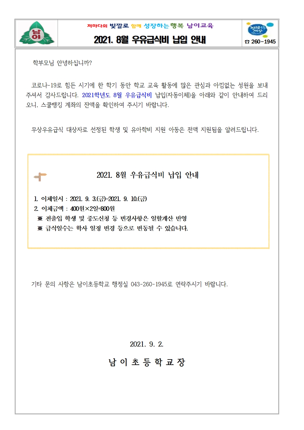 2021. 8월 우유급식비 납입 안내 가정통신문001