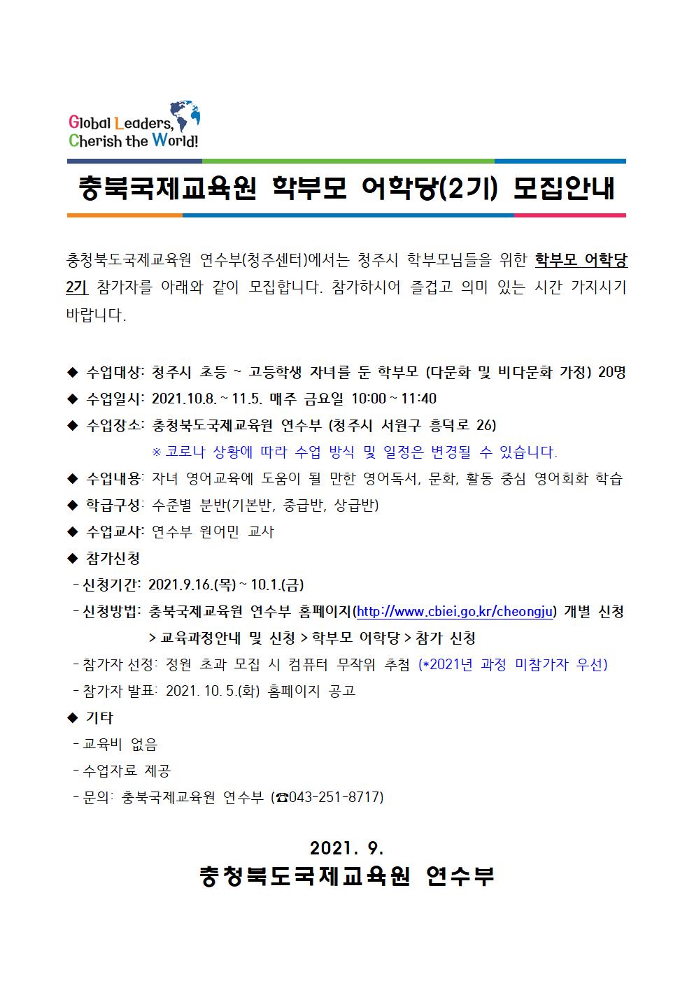 2021. 충북국제교육원 연수부 학부모 어학당(2기) 모집안내(발송용)001
