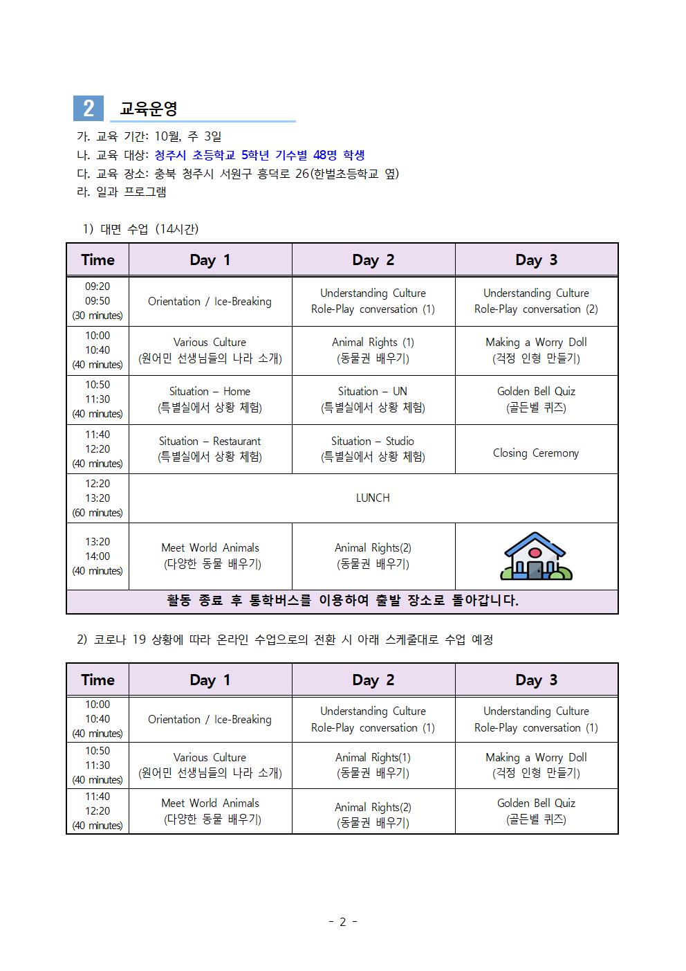 2021. 세계시민 영어캠프(초5) 2~5기 신청 안내002