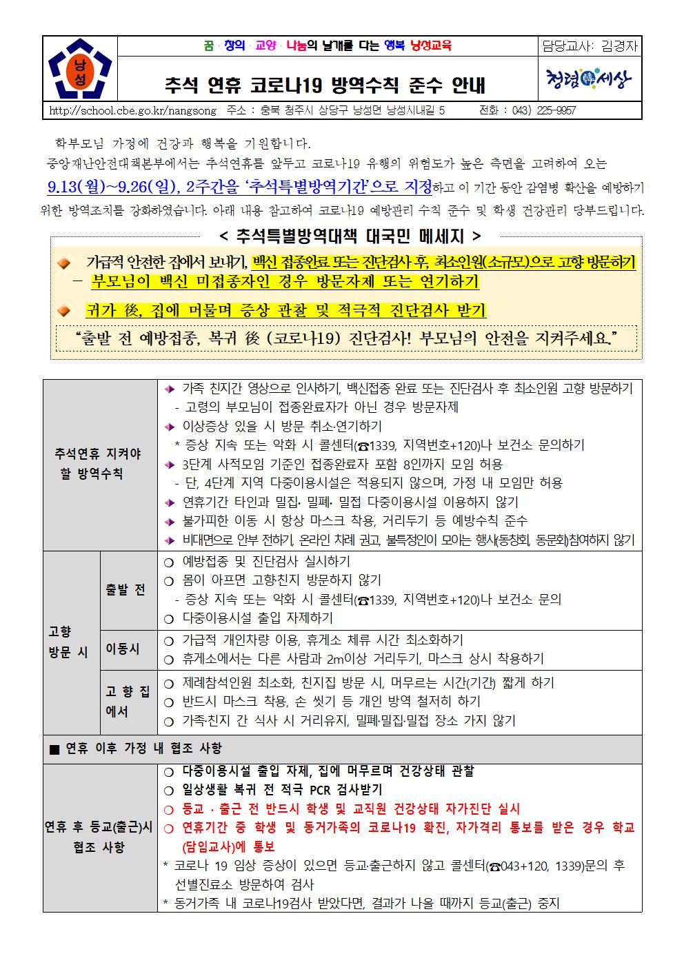 추석 연휴 코로나 방역수칙 안내 가정통신문(1)001