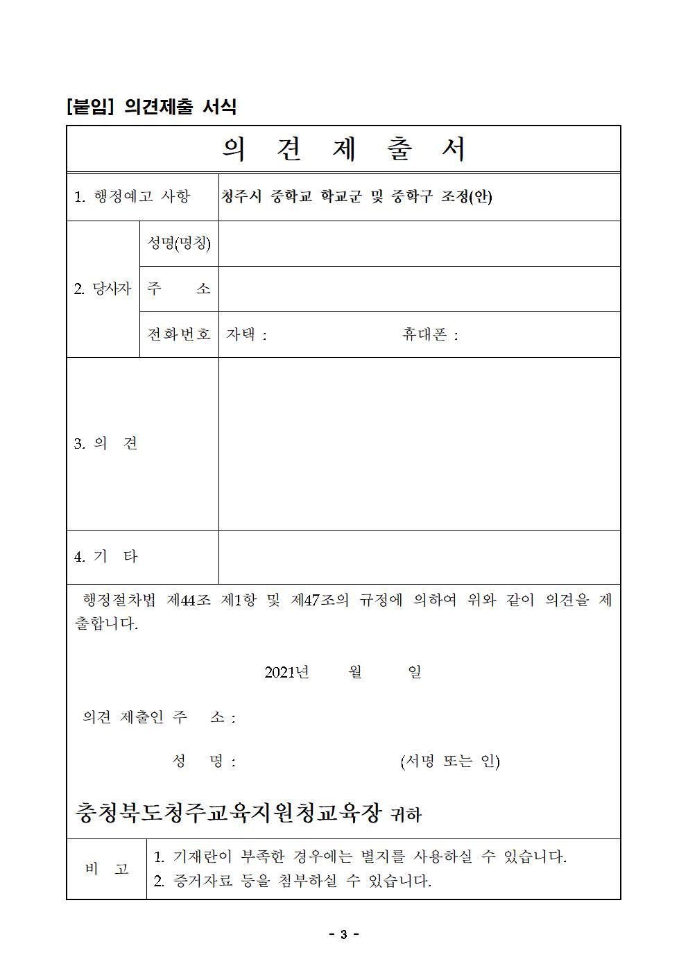 2022학년도 청주시 중학교 학교군 및 중학구 조정(안) 행정예고문(공고번호)003