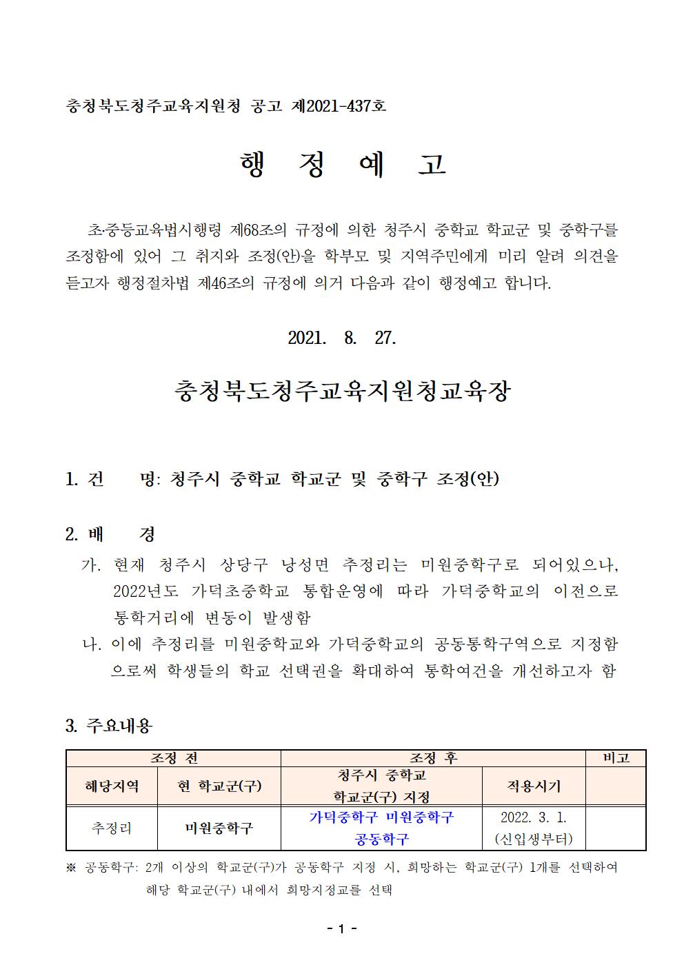 2022학년도 청주시 중학교 학교군 및 중학구 조정(안) 행정예고문(공고번호)001