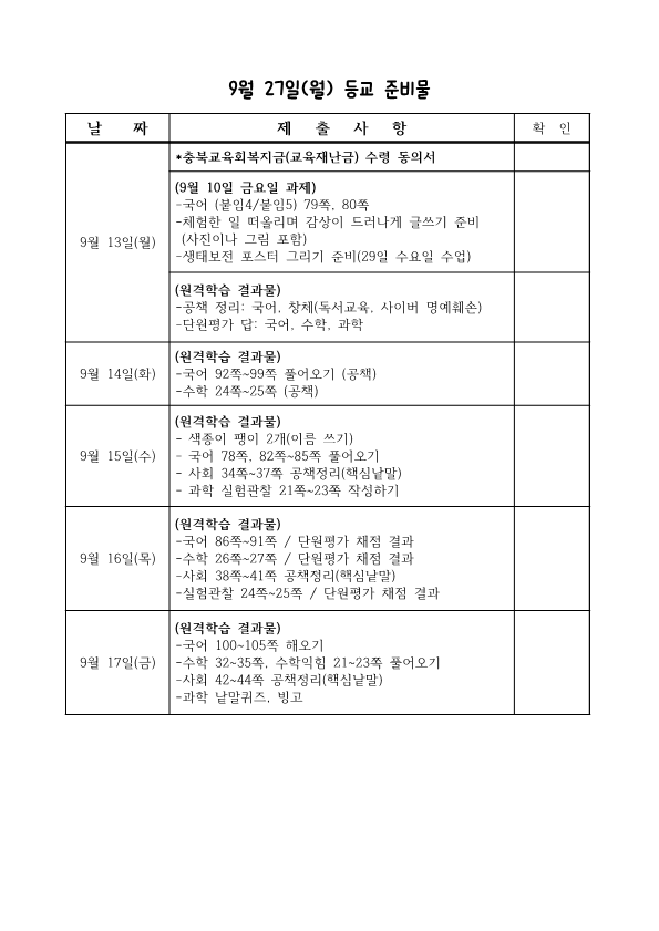 9월 27일 등교준비물_1