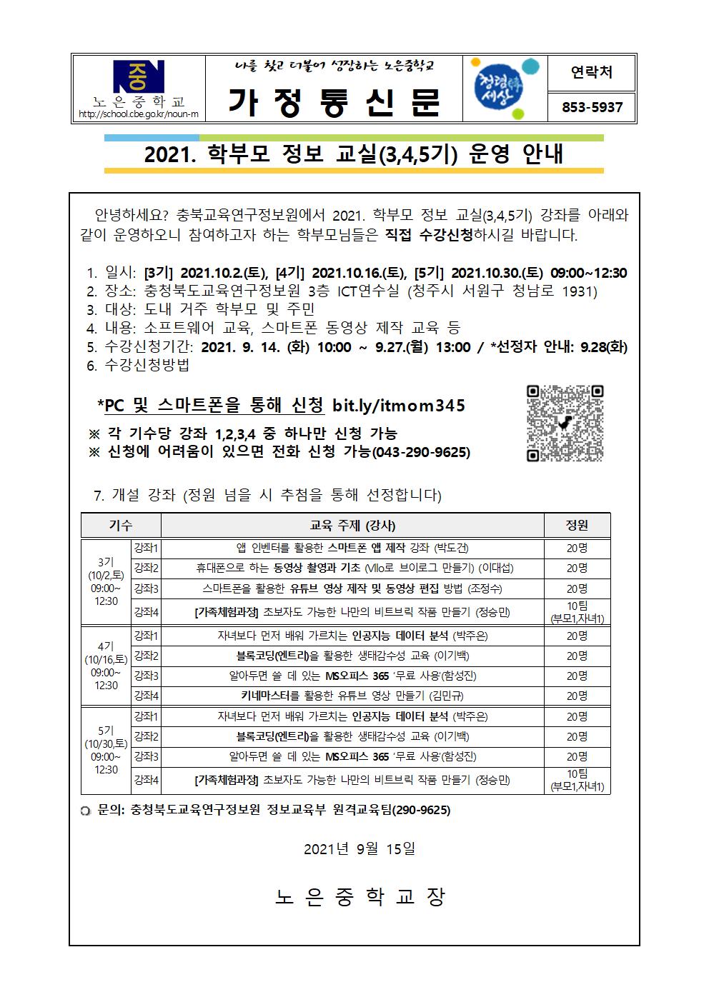 학부모 정보교실(3,4,5기) 가정통신문001