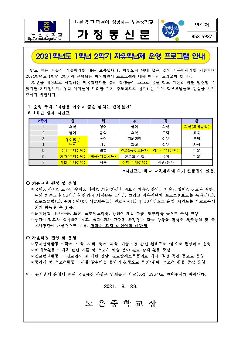 2021학년도 1학년 2학기 자유학년제 운영프로그램 안내001