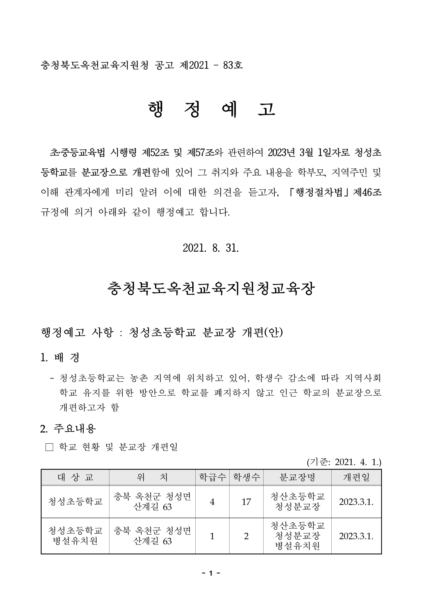 청성초등학교 분교장 개편(안) 행정예고문_1