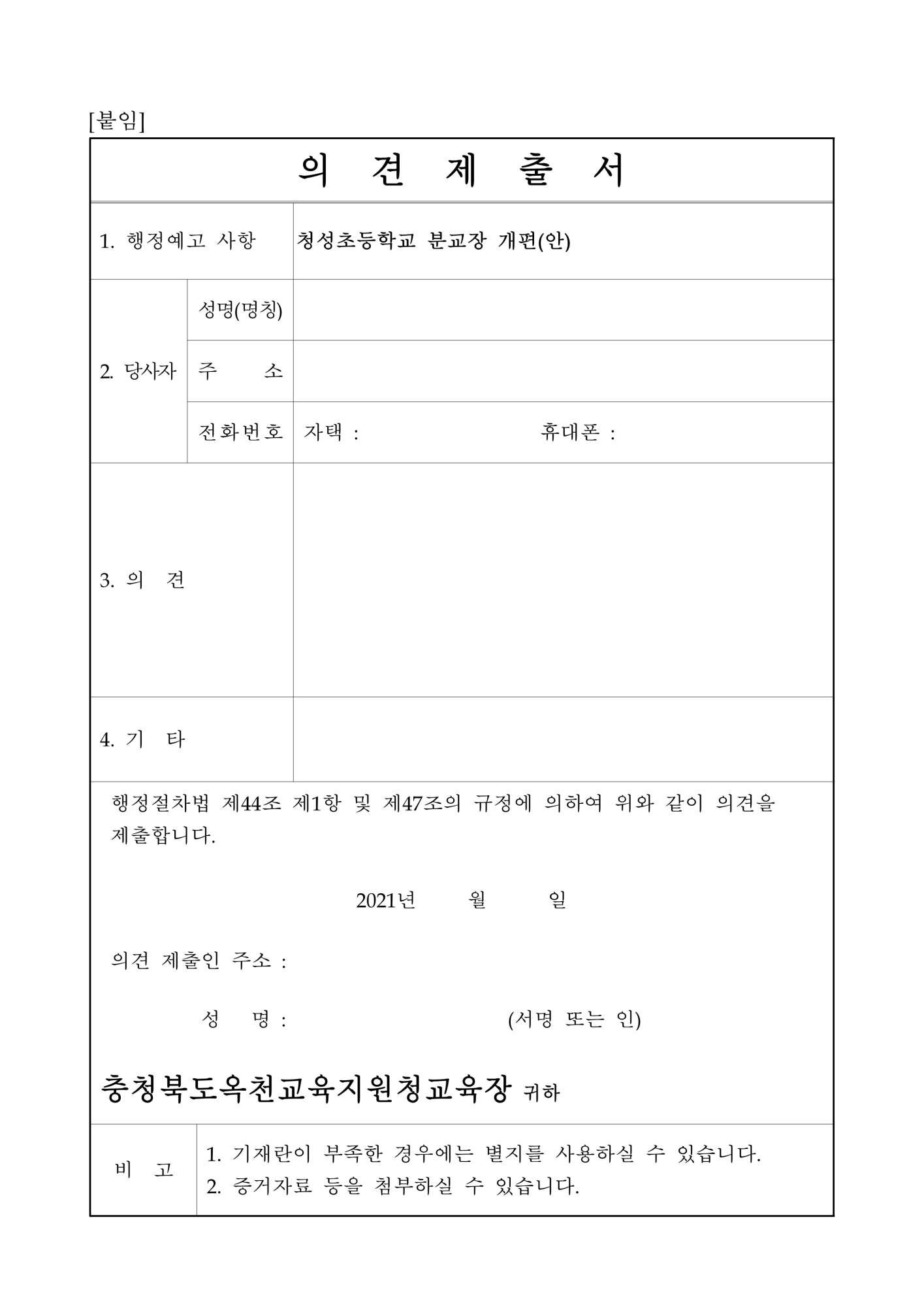 청성초등학교 분교장 개편(안) 행정예고문_3