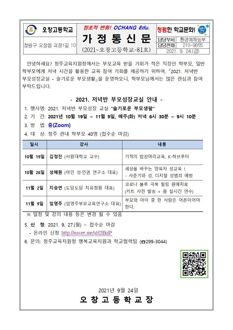 가정통신문(저녁반 부모성장교실 안내)001