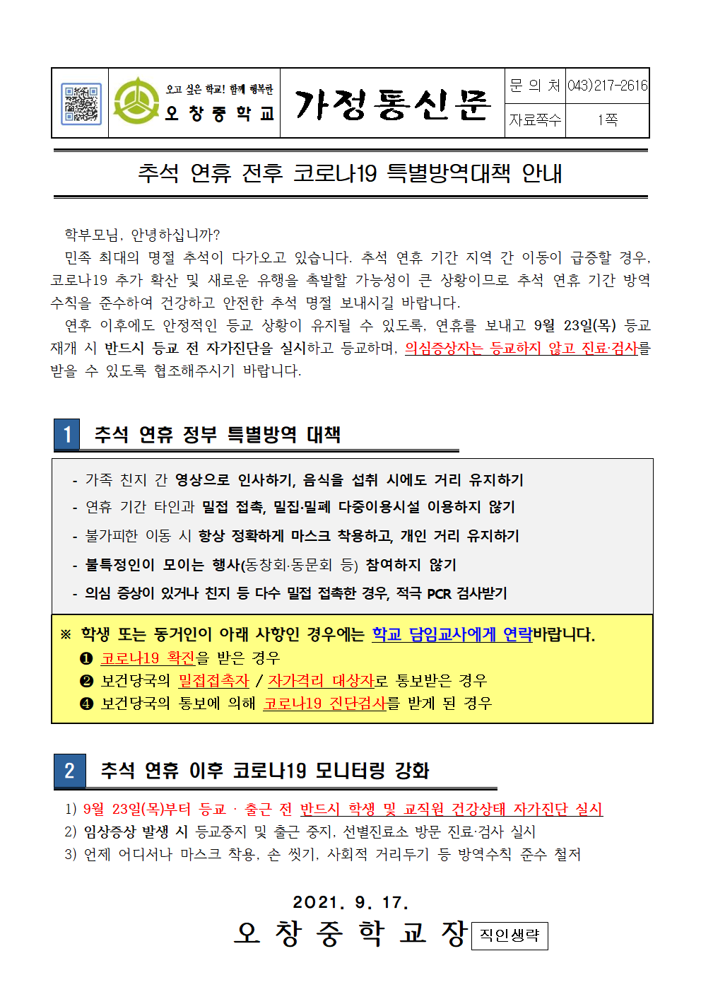 2021_추석연휴전후코로나19특별방역대책안내001