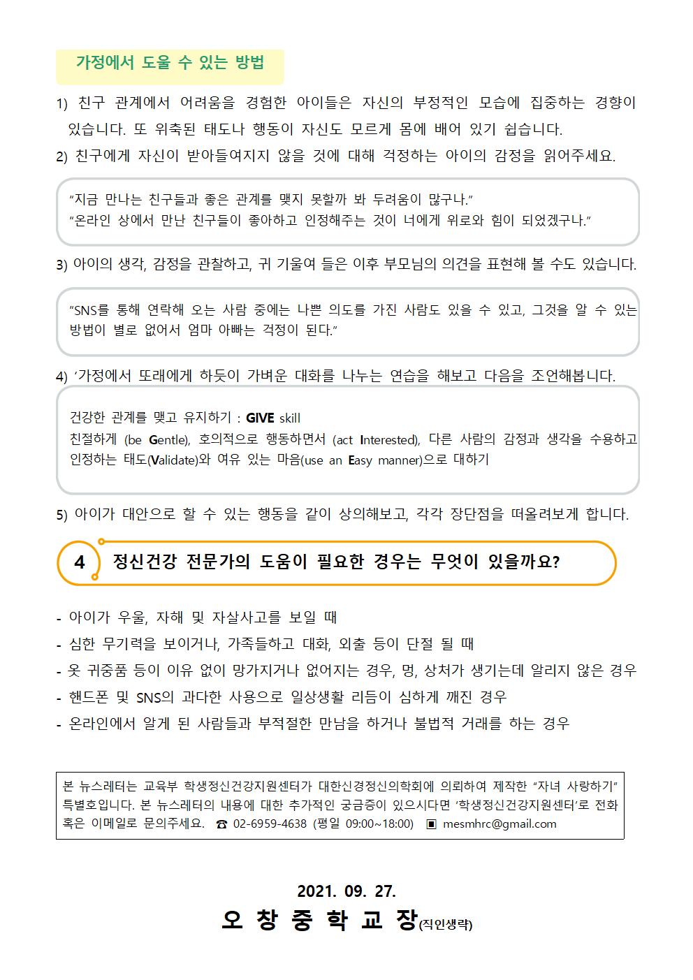 [생명존중 뉴스레터 6호] 새학기 친구 관계 돕기003