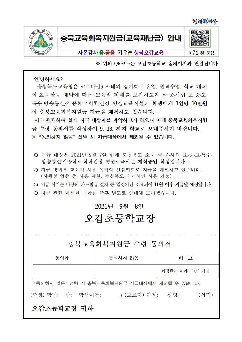 충북교육회복지원금(교육재난지원금) 안내 가정통신문001