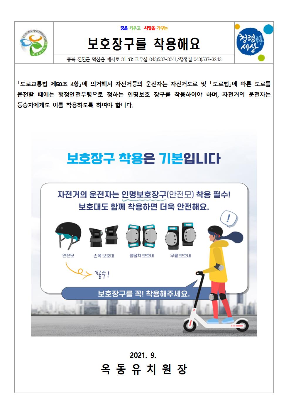 9월 학부모 안전교육 가정통신문(보호장구를 착용해요)001