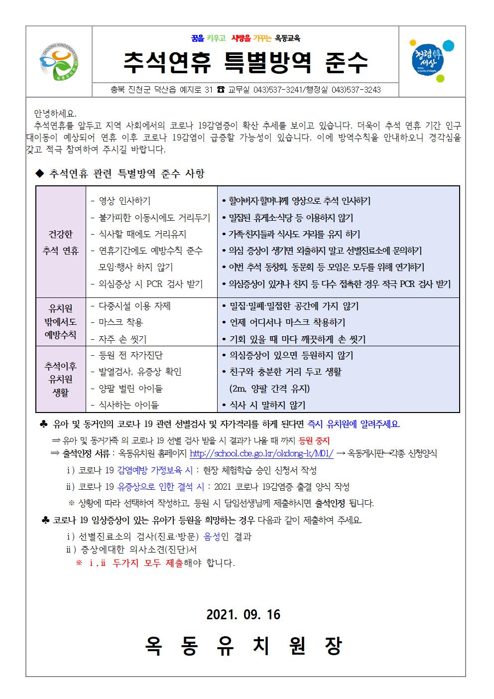 추석연휴 특별방역 준수001