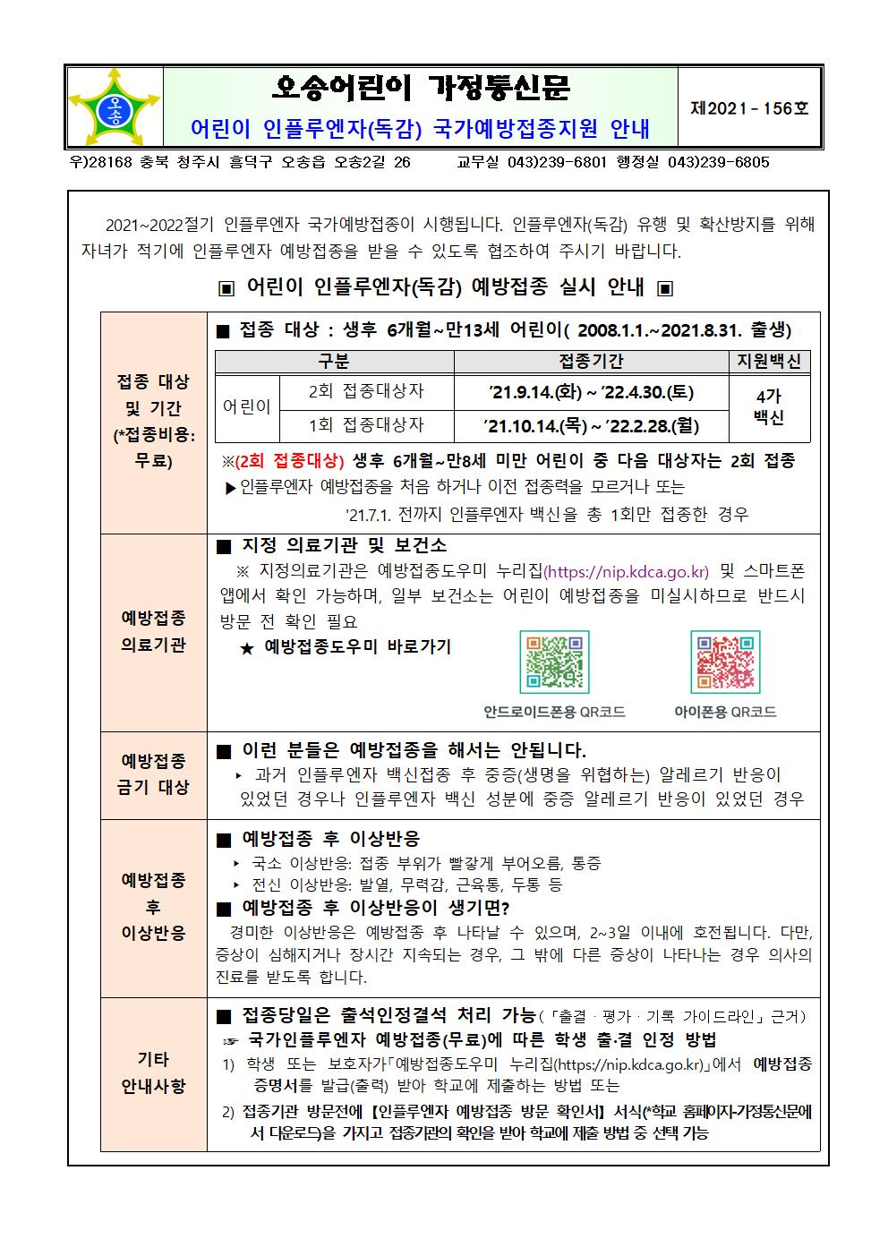 어린이 인플루엔자(독감) 국가예방접종지원 안내001