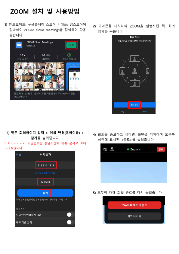 ZOOM 설치 및 사용법(학부모)_1