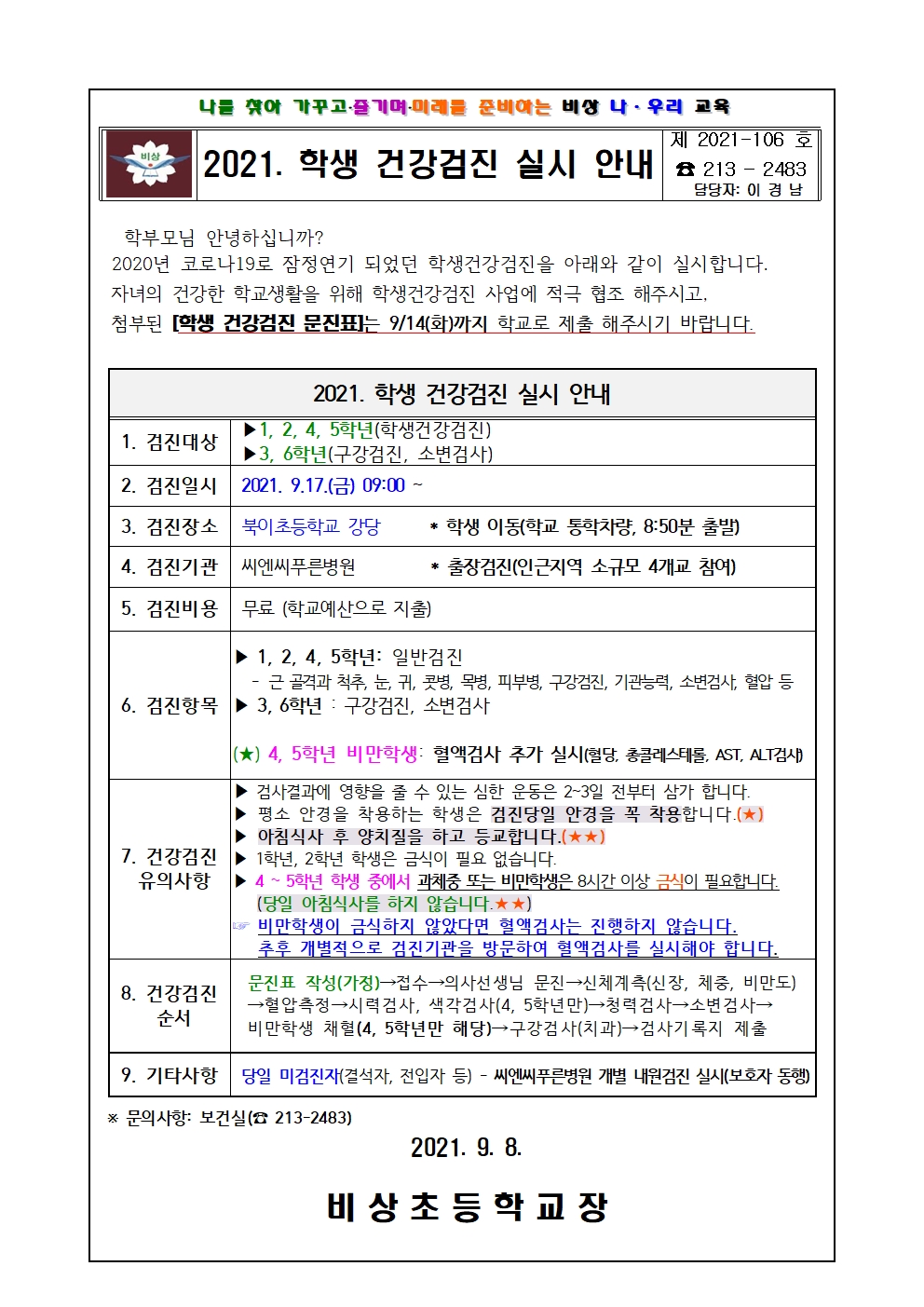 가정통신문(학생건강검진안내)001