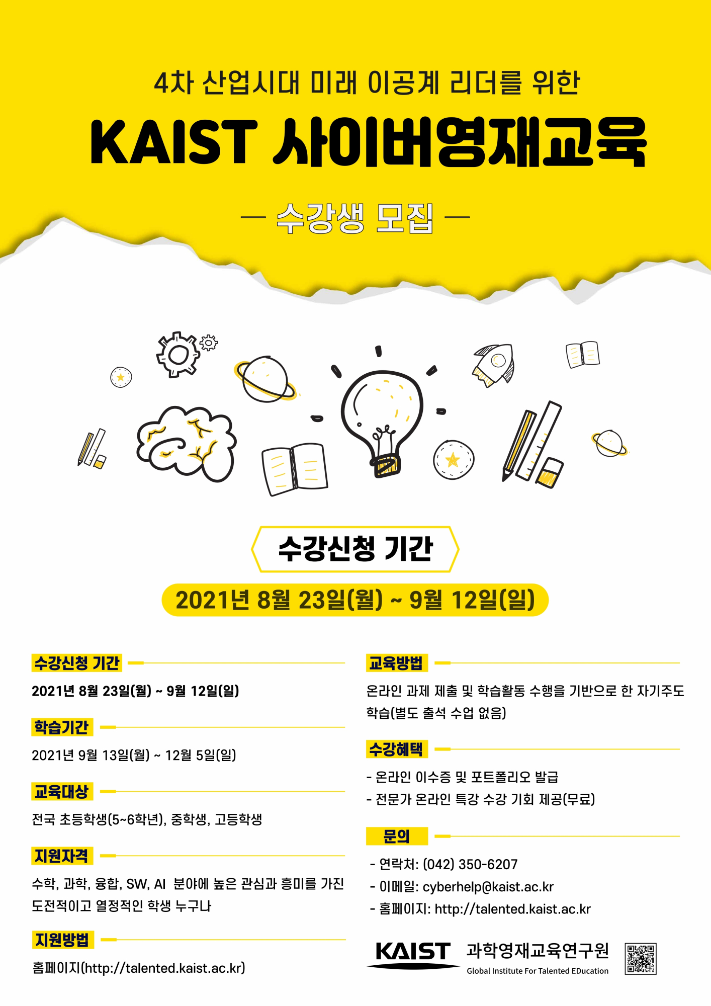 2021년_2학기_KAIST_사이버영재교육과정_수강신청 기간 연장 포스터.pdf_page_1