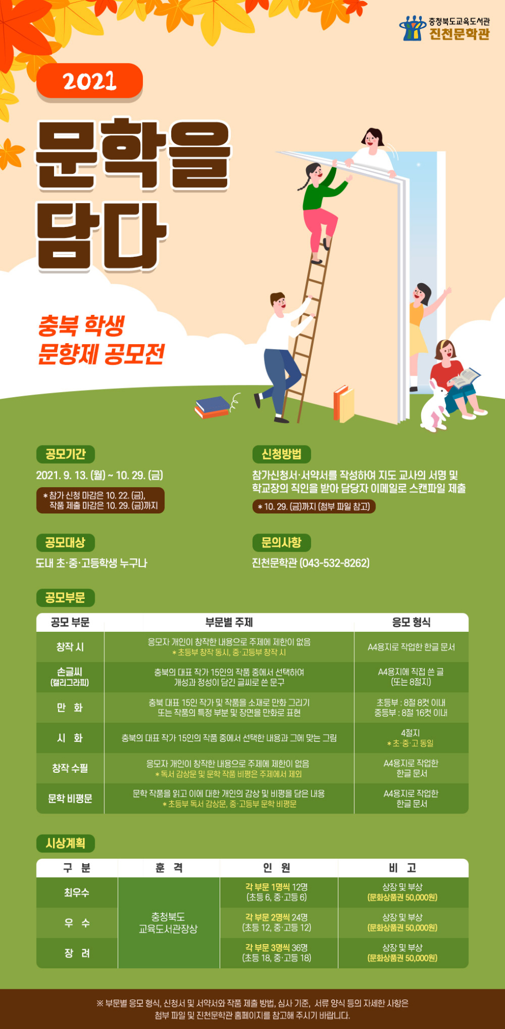 [비상초등학교-7536 (첨부) 충청북도교육도서관 진천문학관] 2021. 충북 학생 문향제 웹포스터