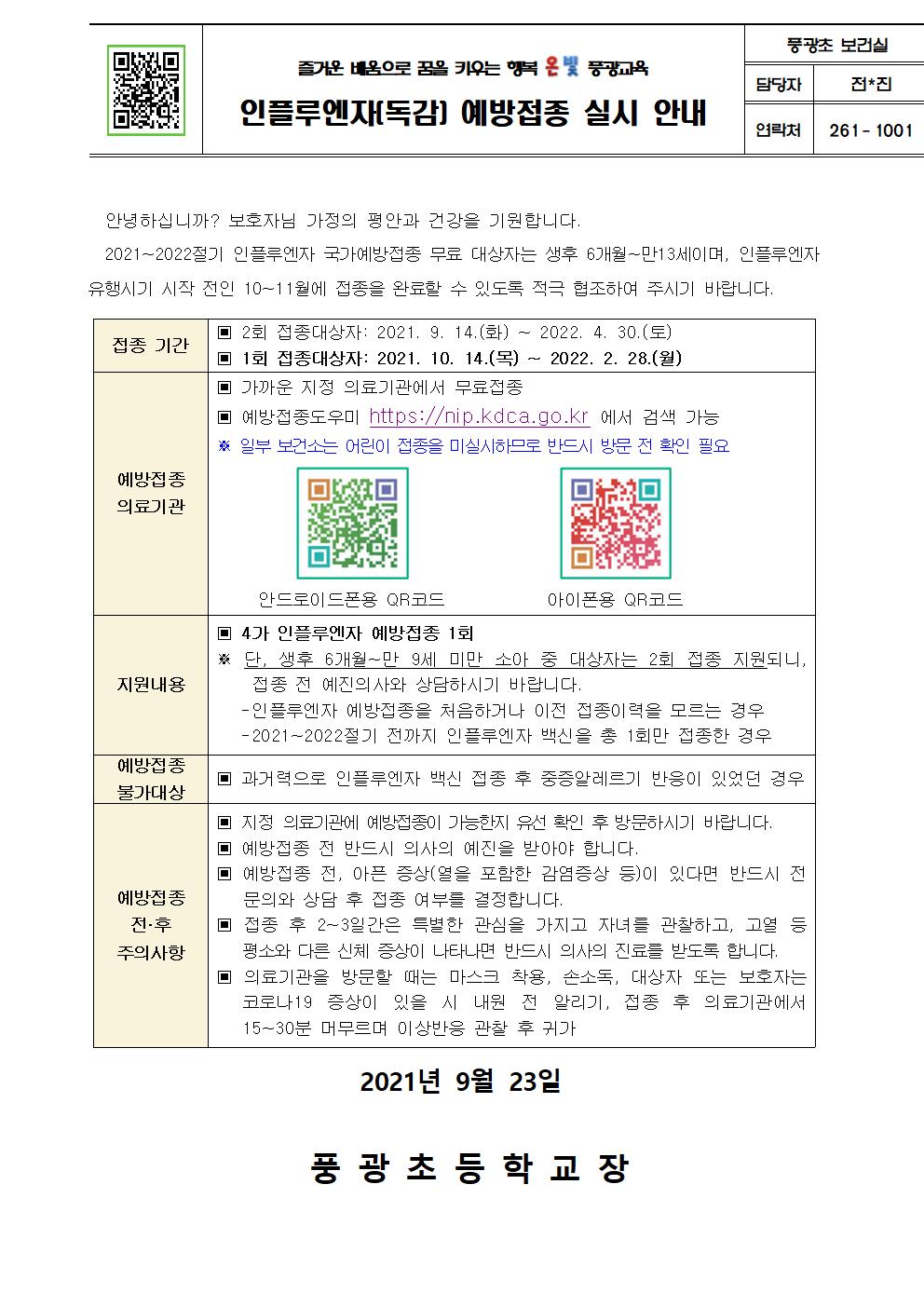 인플루엔자 예방접종 실시 안내(풍광초)001