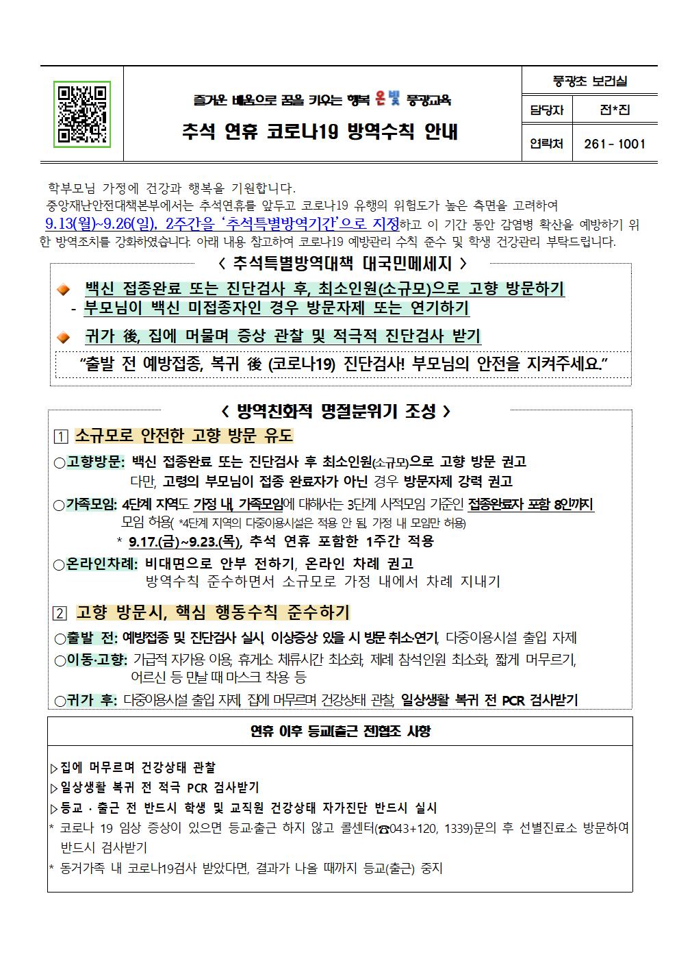 추석 연휴 코로나19 방역수칙 안내(풍광초)001