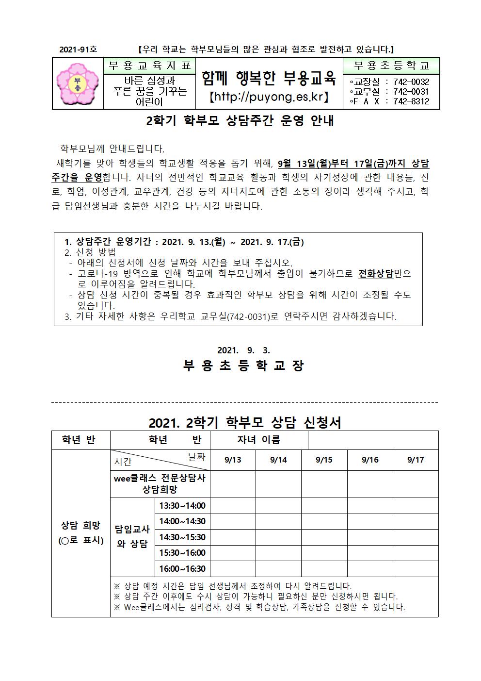 2021. 2학기 상담주간 운영 안내장001