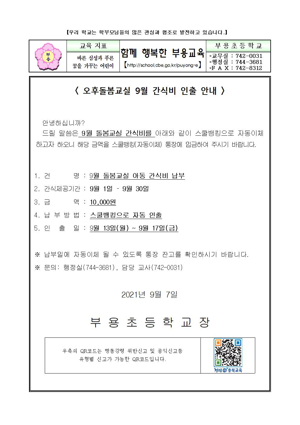 2021. 9월 돌봄교실 간식비 자동이체 안내장001