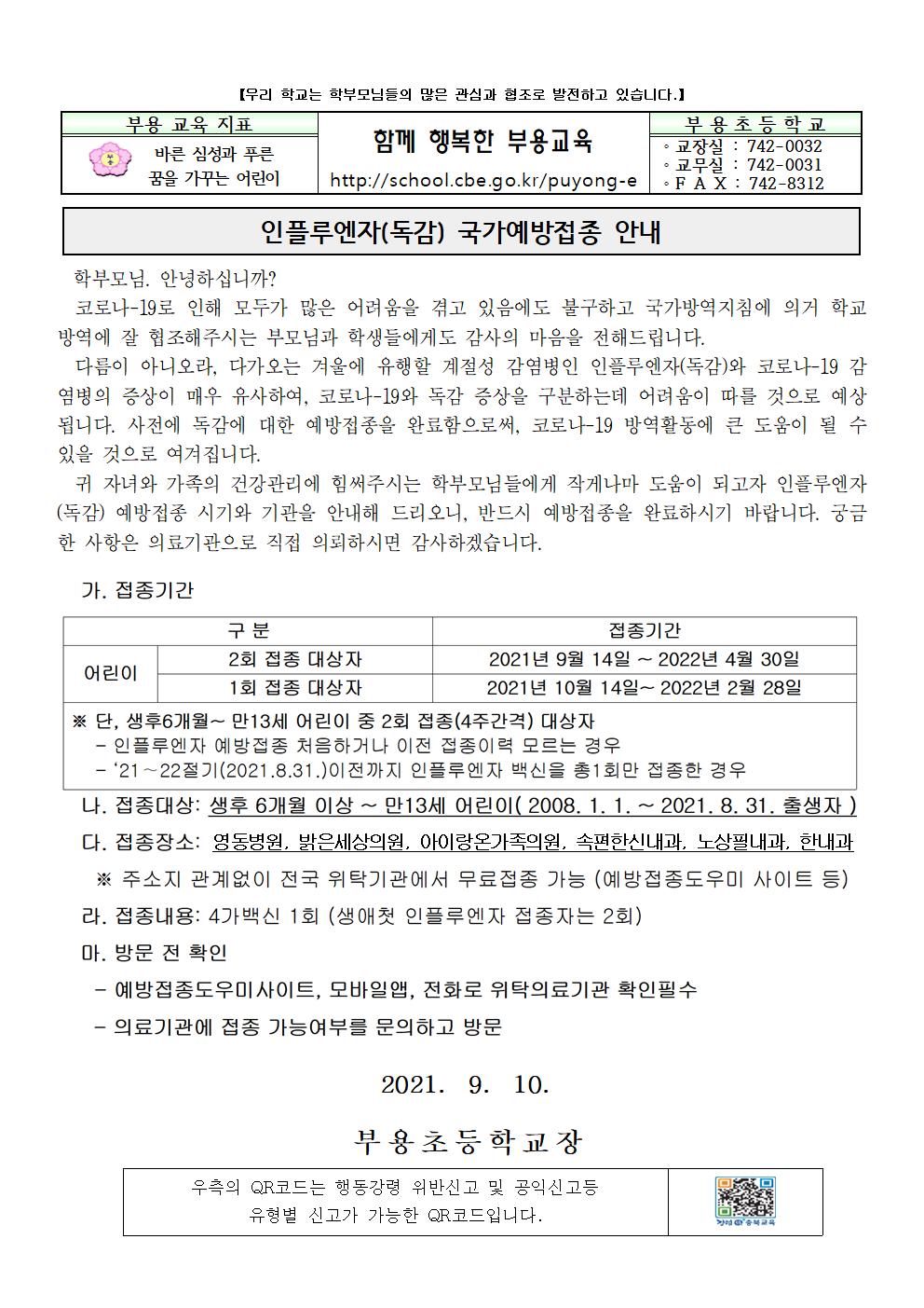 2021 독감예방접종 안내문001