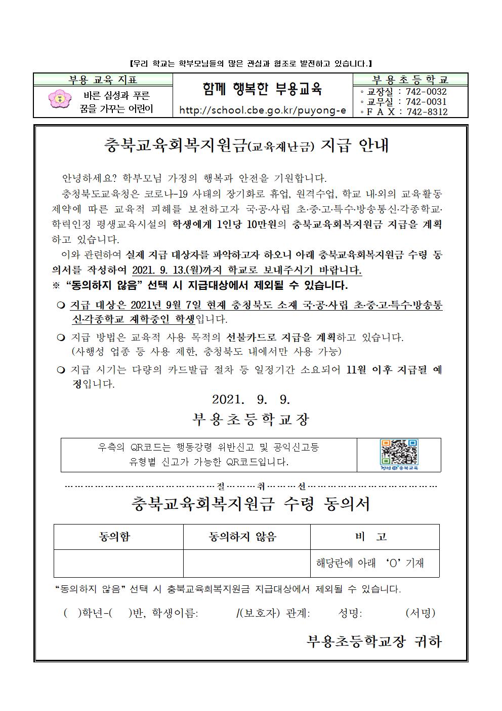 2021. 충북교육회복지원금 지급 안내 가정통신문001